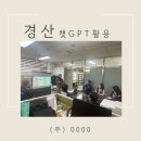 (주)미래0000 | 경산 (주) 0000 기업 AI 실무 강의 후기 ㅣ AI와 함께 일의 효율을 높이는 방법