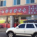 속초한성장칼국수 이미지