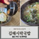 김해시락국밥 | 울산 북구 가성비맛집 호계시장 호계장날 김해시락국밥 방문 후기