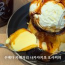 반하나푸딩 | 오사카 우메다 카페거리 나카자키초 오사커피 푸딩 솔직후기