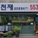 천재공인중개사사무소 이미지