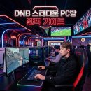 스타디움 PC | DNB 스타디움 PC방 완벽 가이드, 두치와뿌꾸 콘셉트 프리미엄 피시방의 모든 것