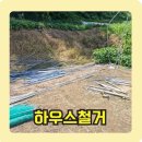 수일농장 | 비닐하우스 철거 폐기물 처리