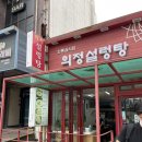 의정설렁탕