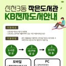신천3동 작은도서관 네이버블로그