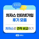 자스 - 강남구 테헤란로19길 10 | 차자스 인터넷가입 후기와 견적비교의 중요성