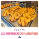 원조옛날통닭 | 2023 향토음식 대회 대상 수상한 진천군 맛집 원조옛날통닭