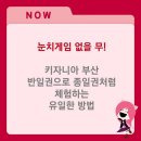 [진행 중] 눈치 게임 X, 키자니아 부산 반일권으로 종일권처럼 체험하는 유일한 방법! 이미지