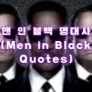 맨 인 블랙 명대사 (Men in Black Quotes)