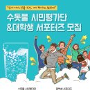 [서울특별시 상수도사업본부] 서울특별시 상수도사업본부 수돗물 시민평가단 & 대학생서포터즈 모집 (~5/10) 이미지