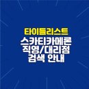 타이틀리스트 클럽 스카티카메론 정품 대리점 찾기