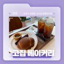 경주 용황 새로생긴 베이커리 카페 추천! - 고집 베이커리 솔직후기!
