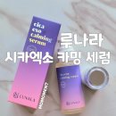 루나스킨케어 - 수원시 영통구 | 여름철 스킨케어 순한 진정세럼 루나라 시카엑소 카밍 세럼