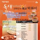떡볶이마을