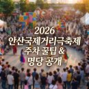 안산시상하수도사업소 | 안산 교통 지옥? 여기 모르면 축제 가서 고생만 합니다 (2026 안산국제거리극축제 주차 꿀팁)