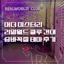 건대 리얼월드 클루 숨바꼭질 후기, 난이도 공포도 어느정도?