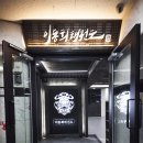 극동태권도체육관 | 태권도장 캘리그라피로고제작 인테리어 활용후기