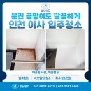 산뒤 마을 | 인천 이사청소 입주청소 논현 산뒤마을39형 작업후기