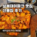성복2로 | 선봉집 후기/ 만족한 성복데이파크 맛집