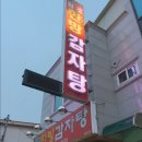 토란식당 | [솔직후기] 원주 단구동 ‘유남원주한방감자탕’