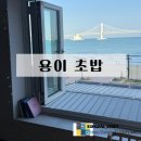 광안리 회전초밥 맛집 추천! 뷰, 맛, 가성비 완벽한 용이초밥