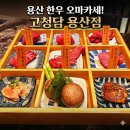 용산카서비스 | 용산 소고기 맛집 고청담, 와인서비스까지 완벽했던 한우 오마카세 C코스