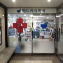 메디케어약국 이미지