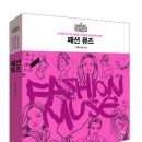 패션 뮤즈