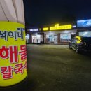 석이네해물칼국수