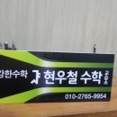 리수학교습소
