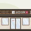 삼진어묵당 미아점 이미지