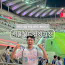 GS25 울산동동점 | 상암월드컵경기장 원정석 좌석 시야, 음식 반입 규정 총정리