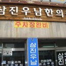 삼진한의원 이미지