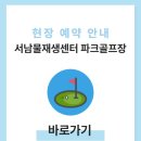 서남파크 | 서남물재생센터 파크골프장 예약하기 이용방법 홈페이지