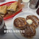 도쿄 브런치 카페 | 플랩잭스(Flapjack's) 솔직 후기: 웨이팅·팬케이크·샌드위치