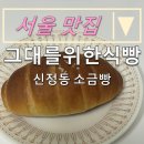 그대를위한식빵 목동점 이미지