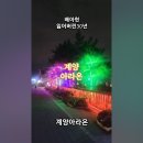 계양아라온. 배아현♡잃어버린30년. 이미지