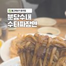 돌고래상가 | 분당 돌고래상가 중국집 옛날손짜장과 샹피니제과점