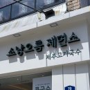 대구 남구 봉덕동ㅣ깔끔한 맛의 생면 고기국수, 소낭오름 제면소