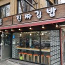 진짜김밥