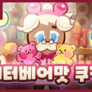 12/15(목) 업데이트 패치노트 - 버터베어맛 쿠키 업데이트 이미지