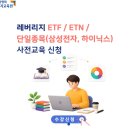 현명한 주부의 고급진 재테크 | 삼성전자 레버리지 교육 ETF 원금 손실 후기 나는 원유 실패해 보고 나서 안 들어간다 찐후기