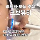 [공지] 20대 리프팅 추천 상봉피부관리 코브뷰티 실후기 두턱 피부 주름관리