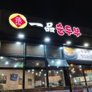 일품순두부 이미지