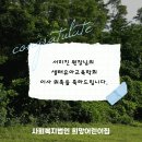 희망 어린이집 | [공지] 희망어린이집 서미진 원장님, 생태유아교육학회 이사 위촉 소식 🌱