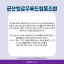 군산옐로우푸드 협동조합 이미지