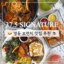 데이즈 호텔 명동 | [서울 명동] 명동 브런치 맛집 추천: 37.5 시그니처 명동
