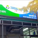 한가람세탁소 이미지