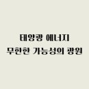 광원에너지 이미지