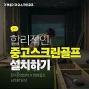 춘천 가정용카카오스크린골프 집에서 즐기는 활용 후기